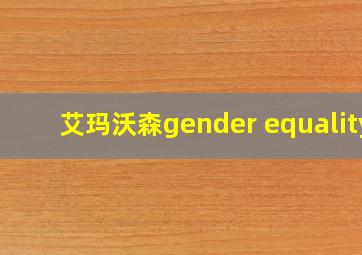 艾玛沃森gender equality